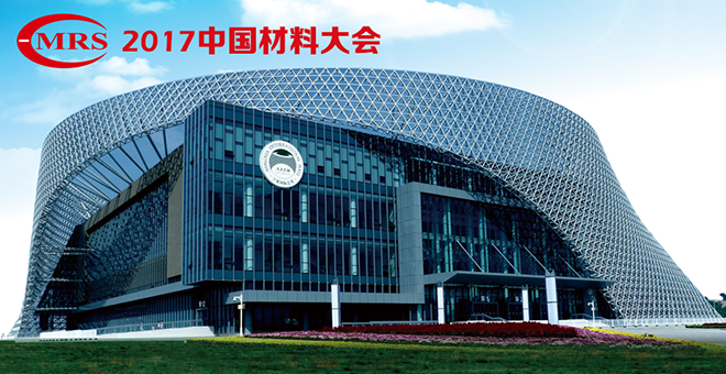 2017中国材料大会暨展览会