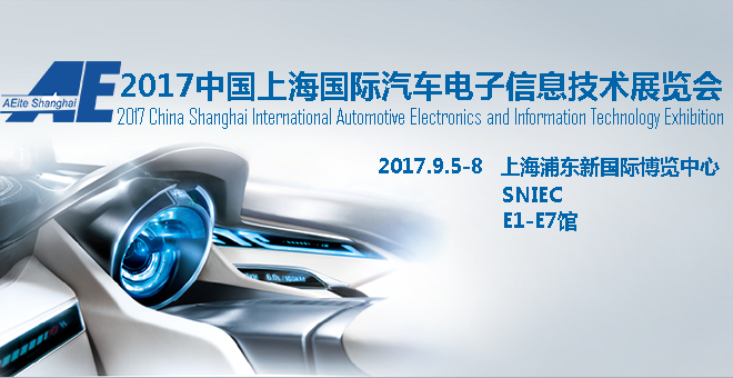 2017中国上海国际汽车电子信息技术展览会